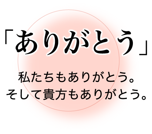 「ありがとう」私たちもありがとう。そして貴方もありがとう。